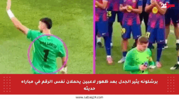 برشلونة يثير الجدل بعد ظهور لاعبين يحملان نفس الرقم في مباراة حديثة